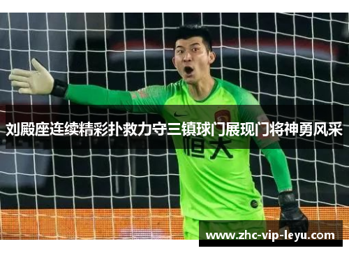 刘殿座连续精彩扑救力守三镇球门展现门将神勇风采