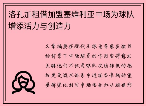 洛孔加租借加盟塞维利亚中场为球队增添活力与创造力 洛孔加租借加盟塞维利亚中场为球队增添活力与创造力