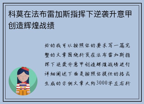 科莫在法布雷加斯指挥下逆袭升意甲创造辉煌战绩