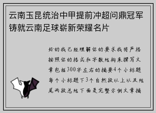 云南玉昆统治中甲提前冲超问鼎冠军铸就云南足球崭新荣耀名片