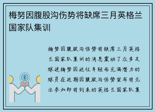 梅努因腹股沟伤势将缺席三月英格兰国家队集训 梅努因腹股沟伤势将缺席三月英格兰国家队集训