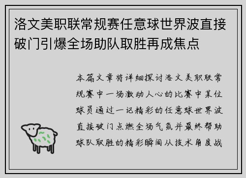 洛文美职联常规赛任意球世界波直接破门引爆全场助队取胜再成焦点 洛文美职联常规赛任意球世界波直接破门引爆全场助队取胜再成焦点