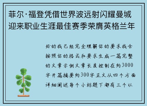 菲尔·福登凭借世界波远射闪耀曼城迎来职业生涯最佳赛季荣膺英格兰年度最佳球员 菲尔·福登凭借世界波远射闪耀曼城迎来职业生涯最佳赛季荣膺英格兰年度最佳球员