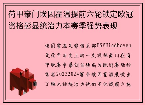 荷甲豪门埃因霍温提前六轮锁定欧冠资格彰显统治力本赛季强势表现 荷甲豪门埃因霍温提前六轮锁定欧冠资格彰显统治力本赛季强势表现