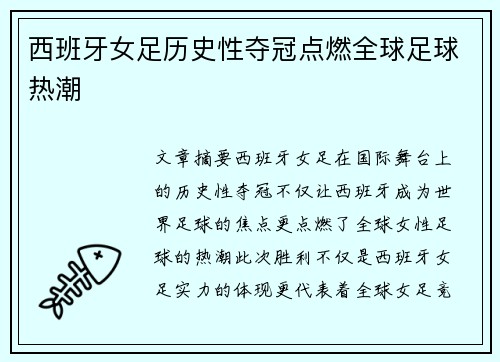 西班牙女足历史性夺冠点燃全球足球热潮