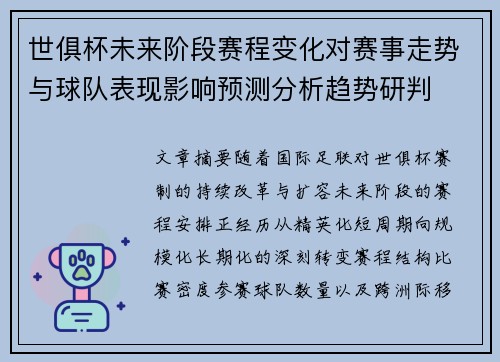 世俱杯未来阶段赛程变化对赛事走势与球队表现影响预测分析趋势研判