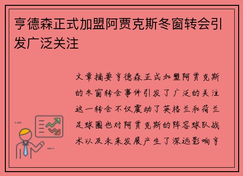 亨德森正式加盟阿贾克斯冬窗转会引发广泛关注
