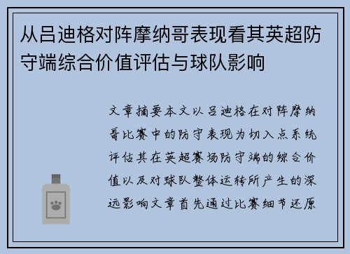 从吕迪格对阵摩纳哥表现看其英超防守端综合价值评估与球队影响