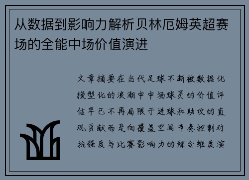 从数据到影响力解析贝林厄姆英超赛场的全能中场价值演进 从数据到影响力解析贝林厄姆英超赛场的全能中场价值演进