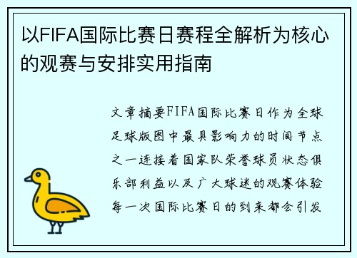 以FIFA国际比赛日赛程全解析为核心的观赛与安排实用指南 以FIFA国际比赛日赛程全解析为核心的观赛与安排实用指南