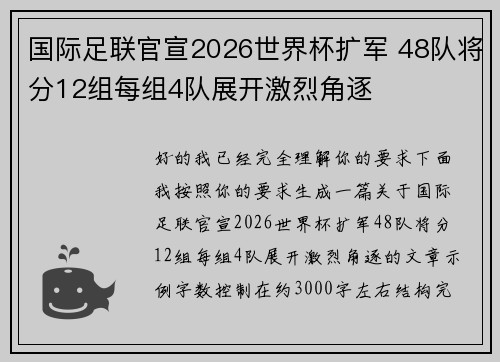 国际足联官宣2026世界杯扩军 48队将分12组每组4队展开激烈角逐