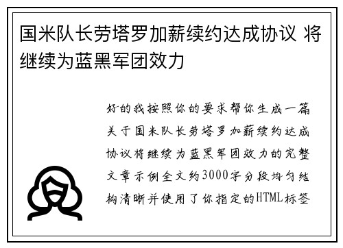 国米队长劳塔罗加薪续约达成协议 将继续为蓝黑军团效力 国米队长劳塔罗加薪续约达成协议 将继续为蓝黑军团效力