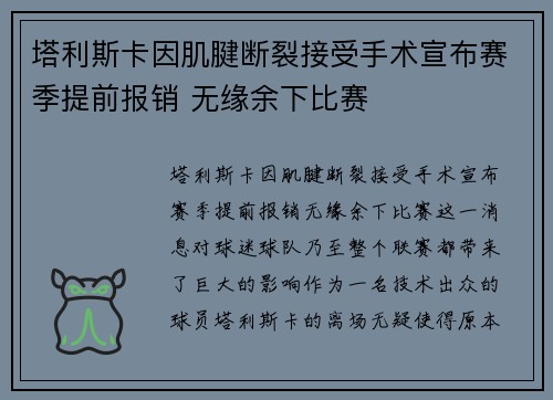 塔利斯卡因肌腱断裂接受手术宣布赛季提前报销 无缘余下比赛 塔利斯卡因肌腱断裂接受手术宣布赛季提前报销 无缘余下比赛