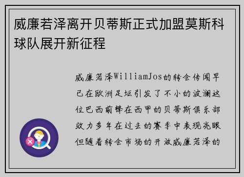 威廉若泽离开贝蒂斯正式加盟莫斯科球队展开新征程 威廉若泽离开贝蒂斯正式加盟莫斯科球队展开新征程