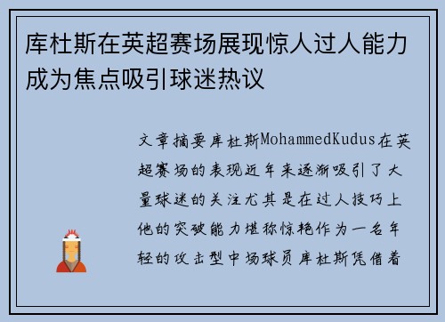 库杜斯在英超赛场展现惊人过人能力成为焦点吸引球迷热议 库杜斯在英超赛场展现惊人过人能力成为焦点吸引球迷热议