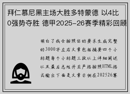 拜仁慕尼黑主场大胜多特蒙德 以4比0强势夺胜 德甲2025-26赛季精彩回顾