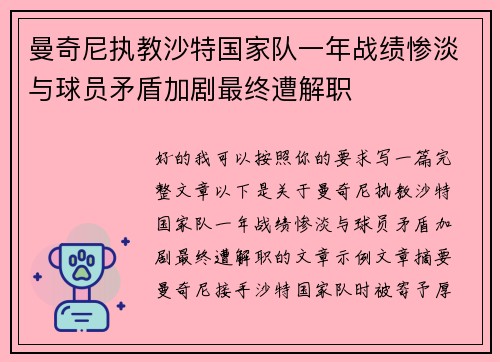 曼奇尼执教沙特国家队一年战绩惨淡与球员矛盾加剧最终遭解职