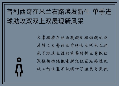普利西奇在米兰右路焕发新生 单季进球助攻双双上双展现新风采