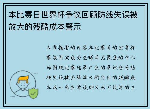 本比赛日世界杯争议回顾防线失误被放大的残酷成本警示 本比赛日世界杯争议回顾防线失误被放大的残酷成本警示