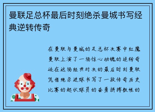 曼联足总杯最后时刻绝杀曼城书写经典逆转传奇 曼联足总杯最后时刻绝杀曼城书写经典逆转传奇