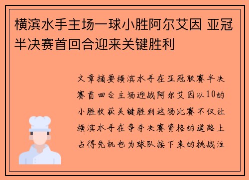 横滨水手主场一球小胜阿尔艾因 亚冠半决赛首回合迎来关键胜利 横滨水手主场一球小胜阿尔艾因 亚冠半决赛首回合迎来关键胜利