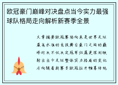 欧冠豪门巅峰对决盘点当今实力最强球队格局走向解析新赛季全景 欧冠豪门巅峰对决盘点当今实力最强球队格局走向解析新赛季全景