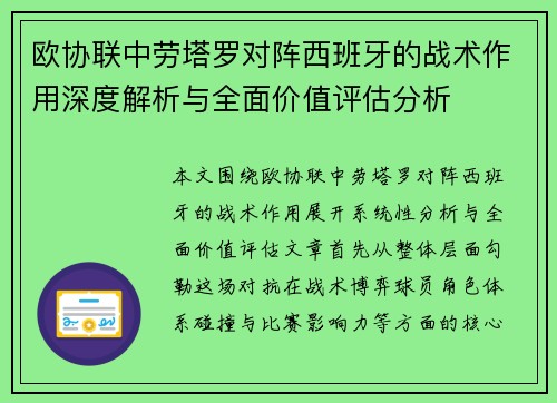 欧协联中劳塔罗对阵西班牙的战术作用深度解析与全面价值评估分析 欧协联中劳塔罗对阵西班牙的战术作用深度解析与全面价值评估分析