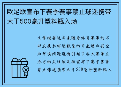 欧足联宣布下赛季赛事禁止球迷携带大于500毫升塑料瓶入场 欧足联宣布下赛季赛事禁止球迷携带大于500毫升塑料瓶入场
