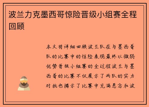 波兰力克墨西哥惊险晋级小组赛全程回顾 波兰力克墨西哥惊险晋级小组赛全程回顾