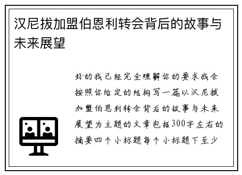 汉尼拔加盟伯恩利转会背后的故事与未来展望