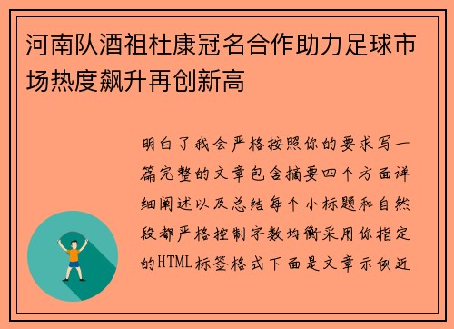 河南队酒祖杜康冠名合作助力足球市场热度飙升再创新高 河南队酒祖杜康冠名合作助力足球市场热度飙升再创新高