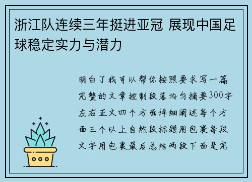 浙江队连续三年挺进亚冠 展现中国足球稳定实力与潜力 浙江队连续三年挺进亚冠 展现中国足球稳定实力与潜力