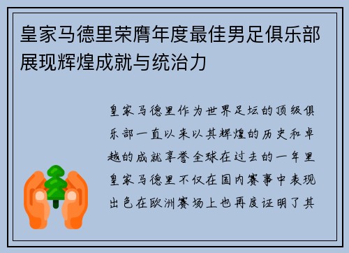 皇家马德里荣膺年度最佳男足俱乐部展现辉煌成就与统治力