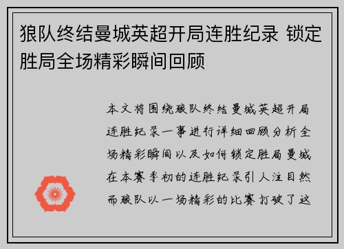 狼队终结曼城英超开局连胜纪录 锁定胜局全场精彩瞬间回顾 狼队终结曼城英超开局连胜纪录 锁定胜局全场精彩瞬间回顾