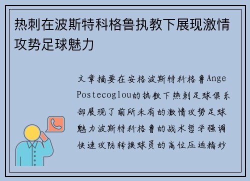 热刺在波斯特科格鲁执教下展现激情攻势足球魅力