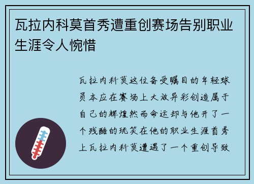 瓦拉内科莫首秀遭重创赛场告别职业生涯令人惋惜 瓦拉内科莫首秀遭重创赛场告别职业生涯令人惋惜