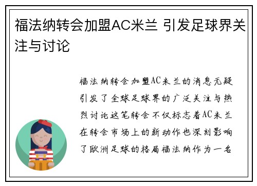 福法纳转会加盟AC米兰 引发足球界关注与讨论