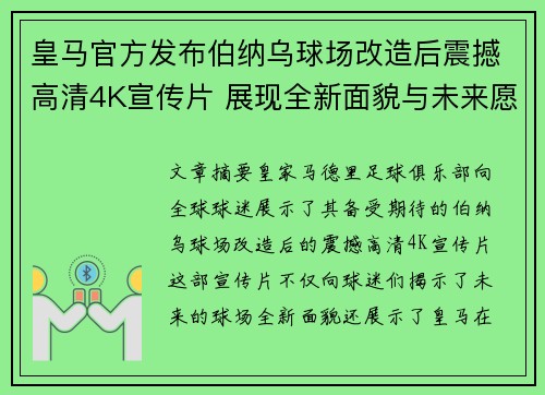 皇马官方发布伯纳乌球场改造后震撼高清4K宣传片 展现全新面貌与未来愿景 皇马官方发布伯纳乌球场改造后震撼高清4K宣传片 展现全新面貌与未来愿景