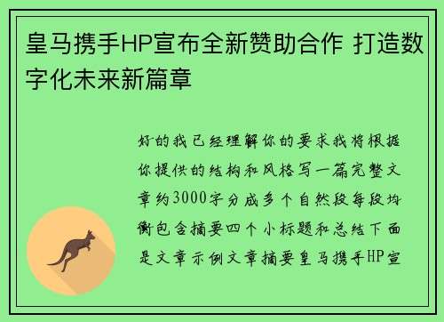 皇马携手HP宣布全新赞助合作 打造数字化未来新篇章