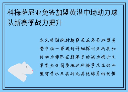 科梅萨尼亚免签加盟黄潜中场助力球队新赛季战力提升 科梅萨尼亚免签加盟黄潜中场助力球队新赛季战力提升