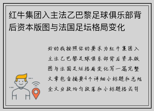 红牛集团入主法乙巴黎足球俱乐部背后资本版图与法国足坛格局变化
