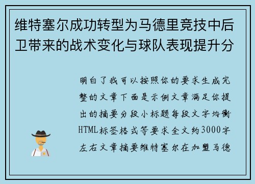 维特塞尔成功转型为马德里竞技中后卫带来的战术变化与球队表现提升分析