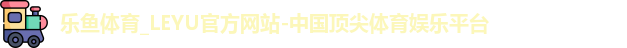 乐鱼体育